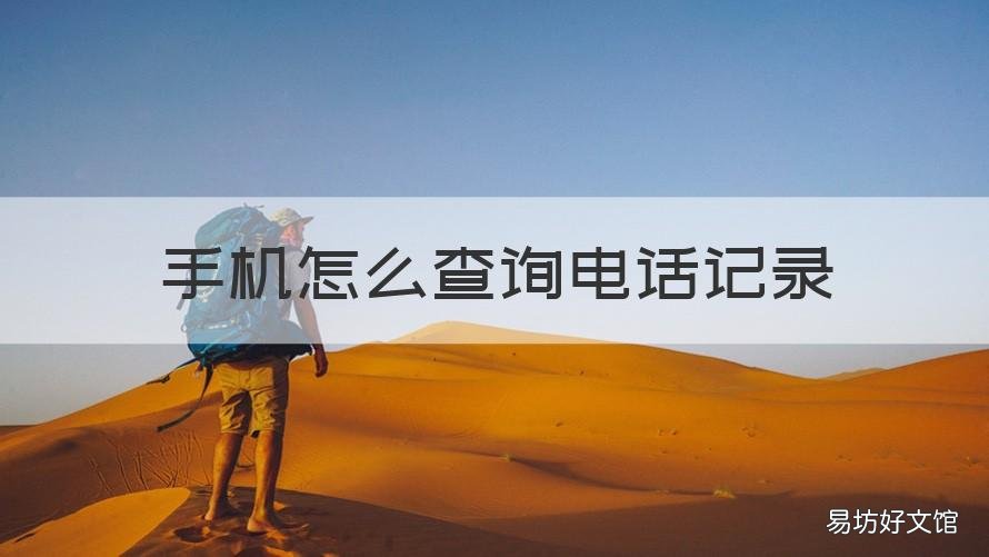 手机怎么查询电话记录 怎样查手机电话记录查询