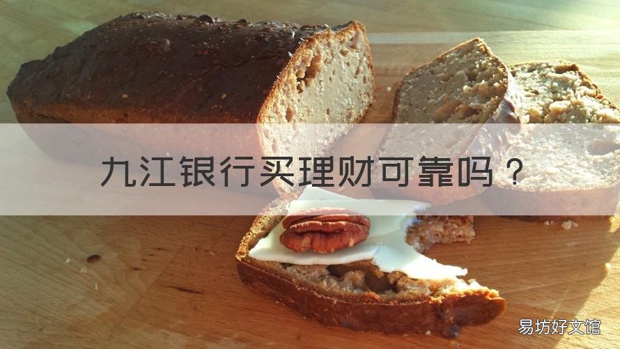 九江银行买理财可靠吗 九江银行正规吗
