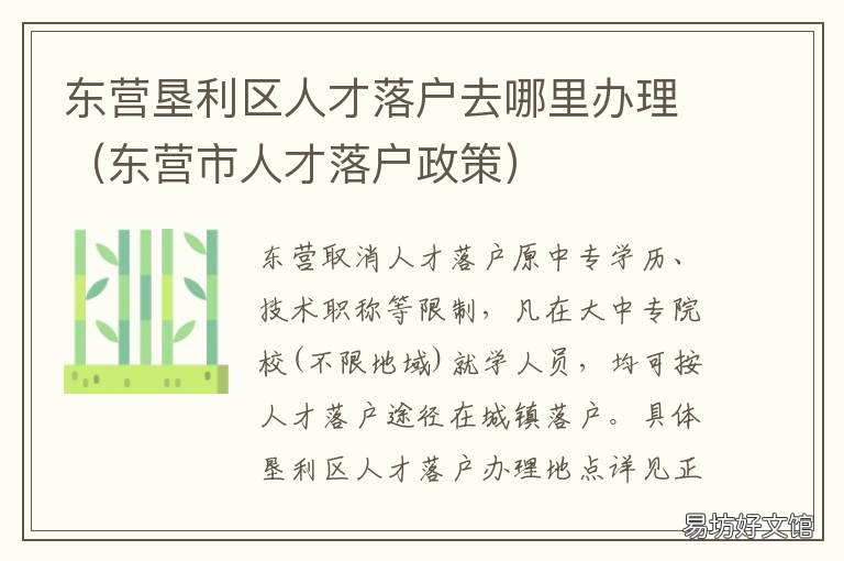 东营垦利区人才落户去哪里办理 东营市东营区人才引进