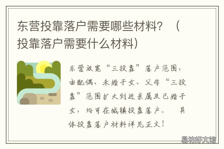 东营投靠落户需要哪些材料？ 东营落户条件