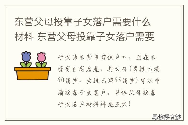 东营父母投靠子女落户需要什么材料 父母投靠子女落户需要什么资料