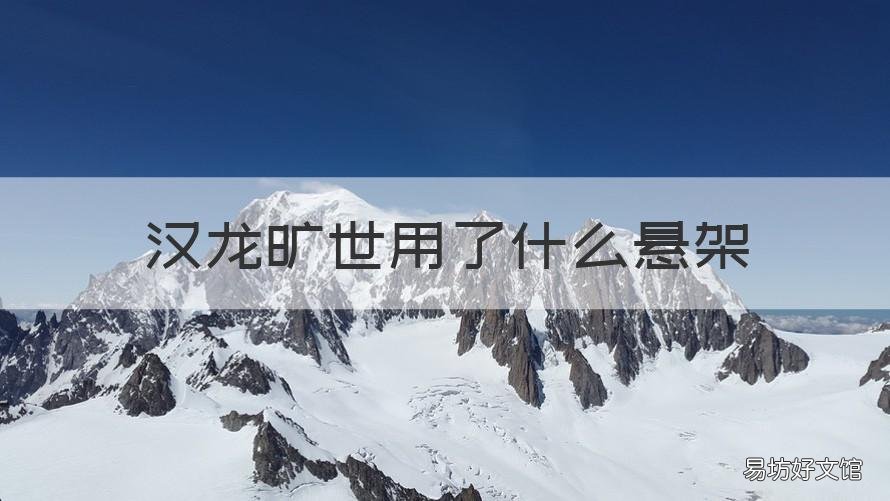 汉龙旷世用了什么悬架 汉龙旷世是哪个牌子的车