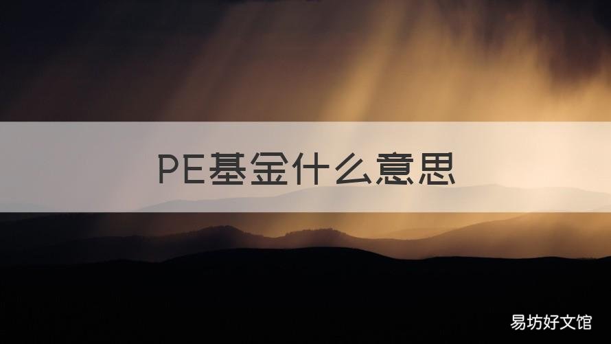 PE基金什么意思 基金里面的pe是什么意思