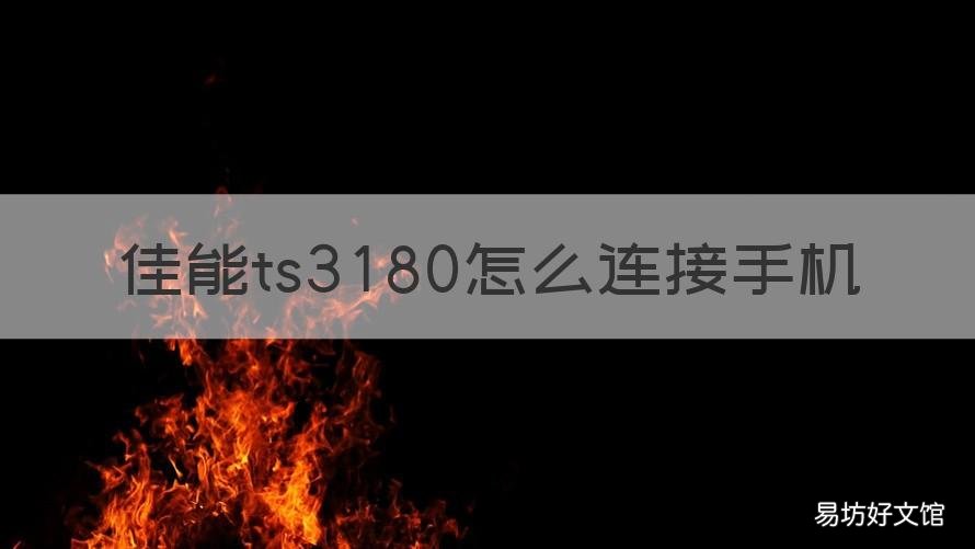 佳能ts3180怎么连接手机 佳能ts3380怎么连接手机
