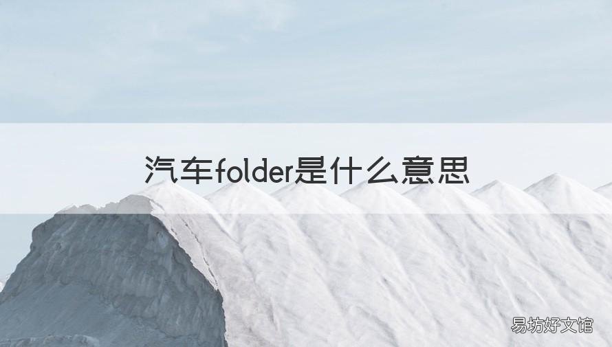 汽車folder是什么意思 汽車folder是什么意思中文翻譯