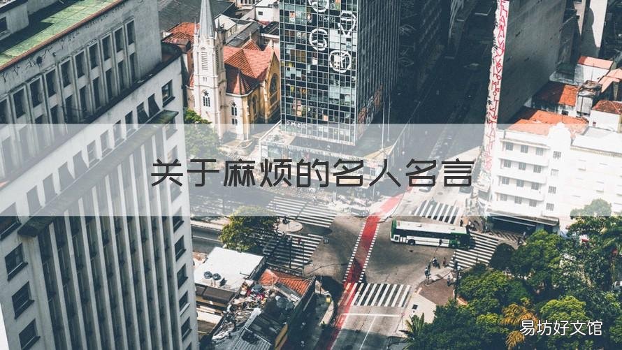 关于麻烦的名人名言 关于麻烦的名言警句