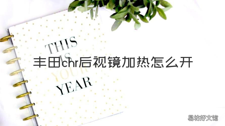丰田chr后视镜加热怎么开 丰田chr反光镜怎么加热