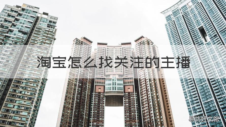 淘宝怎么找关注的主播 淘宝如何找到关注的主播
