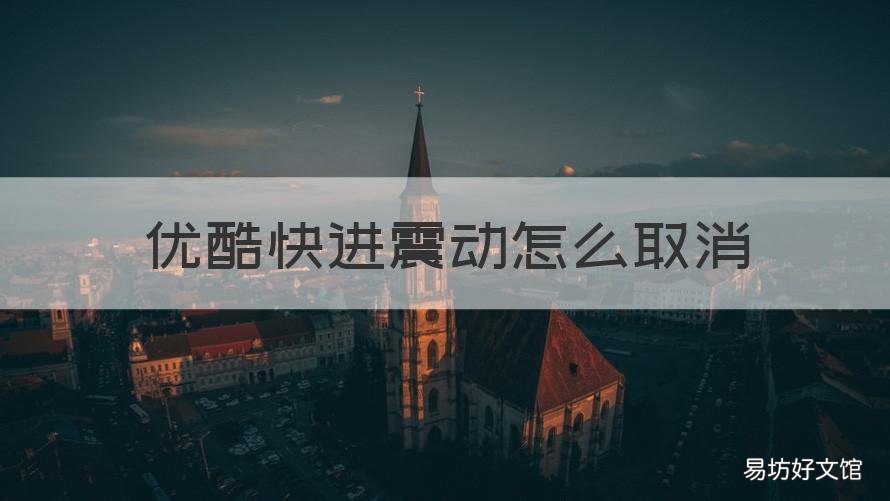 优酷快进震动怎么取消 安卓爱奇艺快进的震动怎么关掉