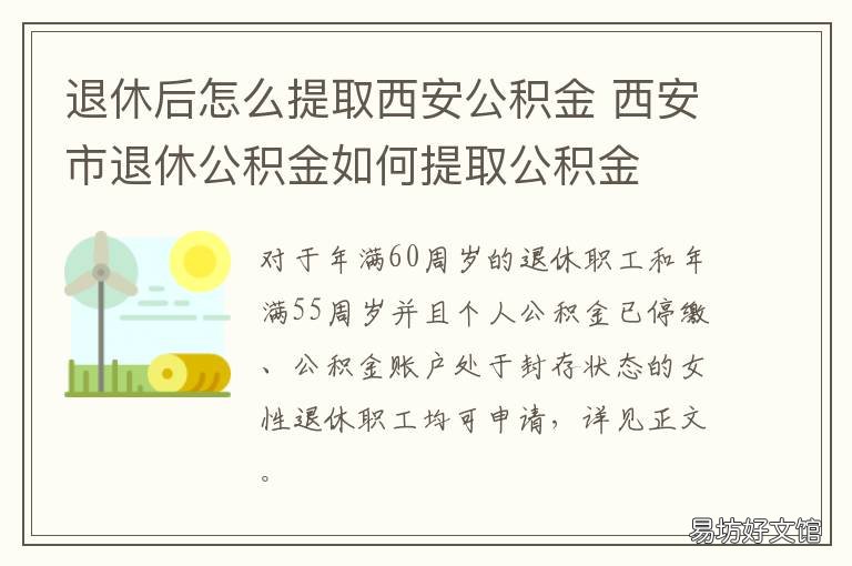 退休后怎么提取西安公积金 西安市离职后住房公积金提取流程