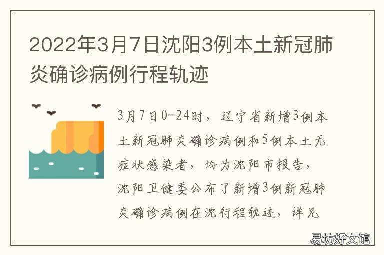2022年3月7日沈阳3例本土新冠肺炎确诊病例行程轨迹 2021年3月沈阳新闻
