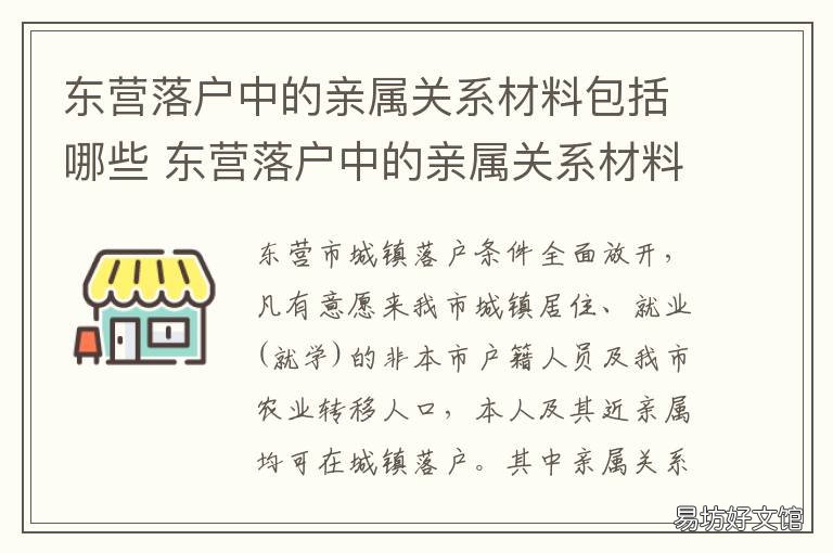 东营落户中的亲属关系材料包括哪些 东营市户口迁移需要什么材料