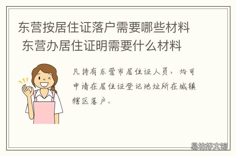 东营按居住证落户需要哪些材料 东营办居住证明需要什么材料