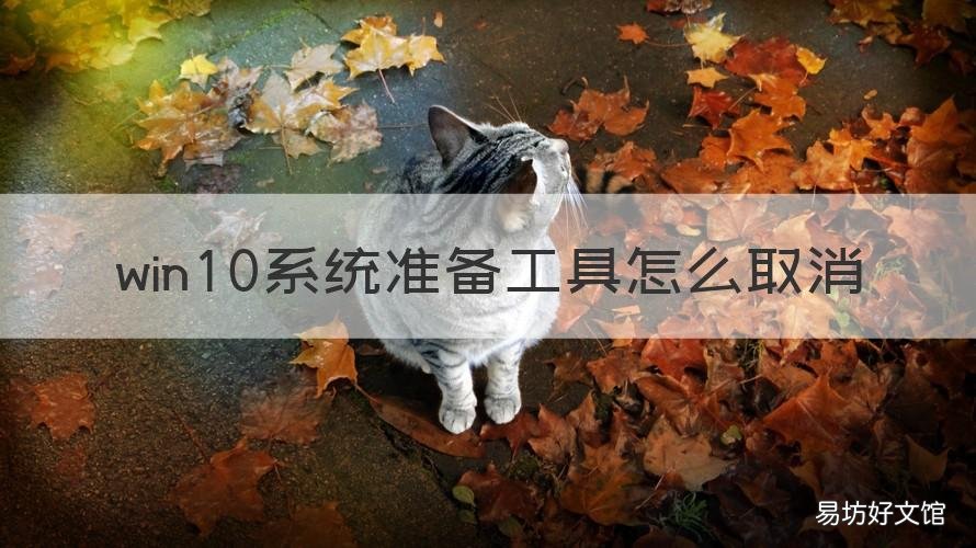win10系统准备工具怎么取消 win10快捷怎么取消
