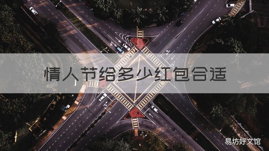 情人节给多少红包合适 情人节多少红包合适婆婆给媳妇发多少