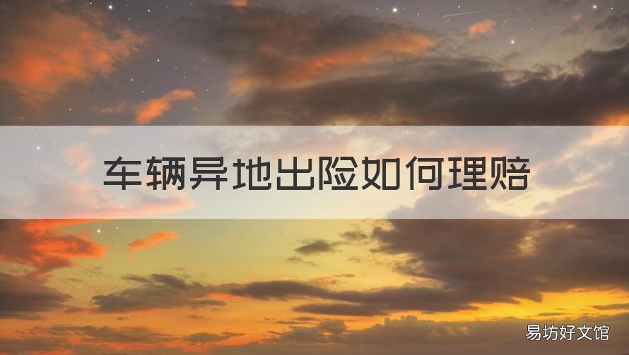 车辆异地出险如何理赔 车辆异地出险如何理赔流程