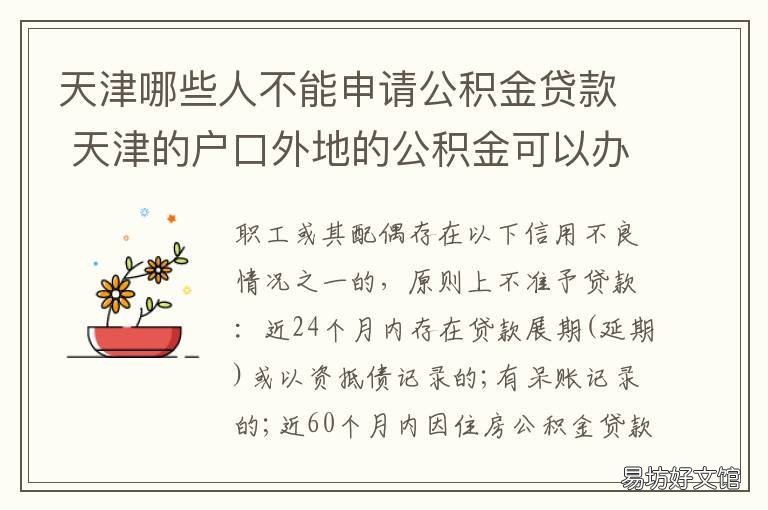 天津哪些人不能申请公积金贷款 天津市公住房申请条件