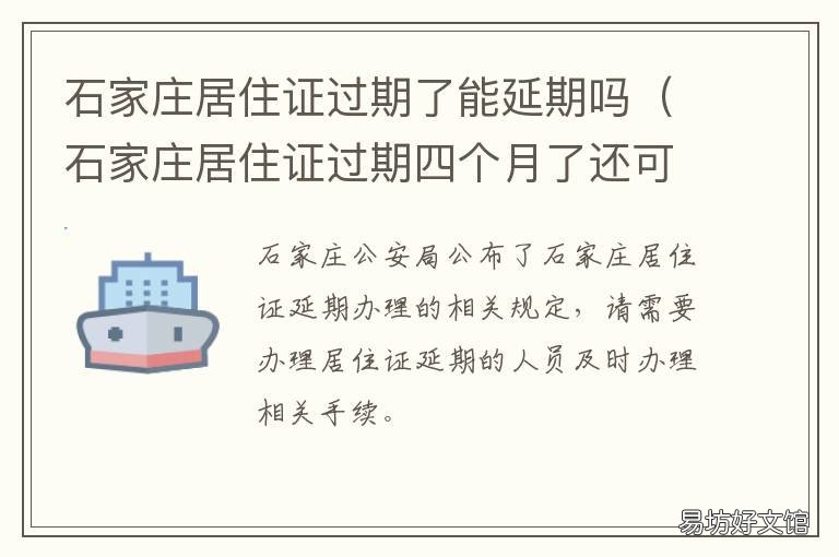 石家庄居住证过期了能延期吗 石家庄居住证过期多久不能再续