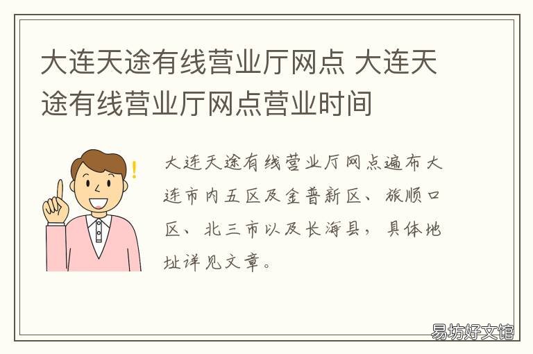 大连天途有线营业厅网点 大连天途有线交费网点