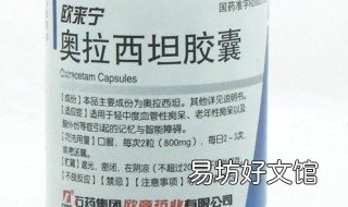 奥拉西坦和长春西汀药效区别 长春西汀配合什么药效果更好