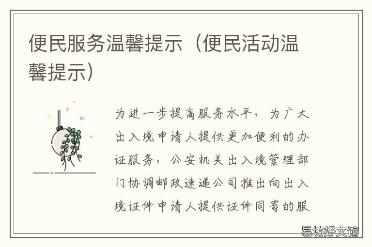便民服务温馨提示 便民服务温馨提示语
