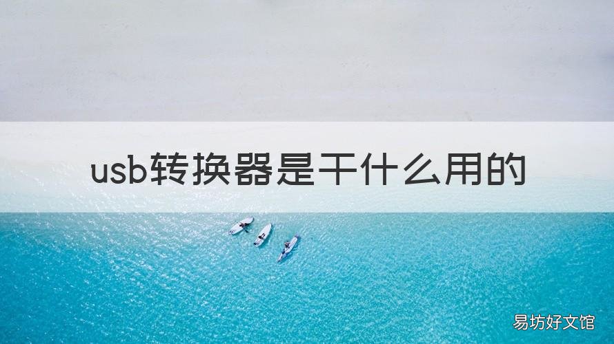 usb转换器是干什么用的 usb转换器是干什么用的啊