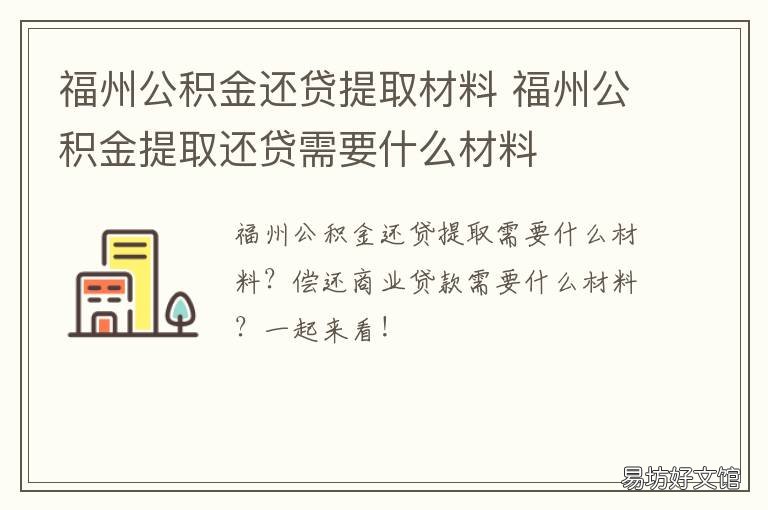 福州公积金还贷提取材料 福州公积金贷款后如何提取公积金
