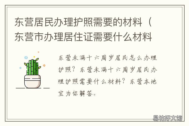 东营居民办理护照需要的材料 东营市居住证办理流程