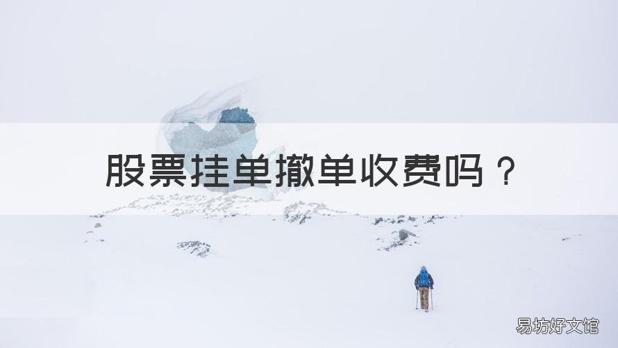 股票挂单撤单收费吗 买股票撤单收费吗