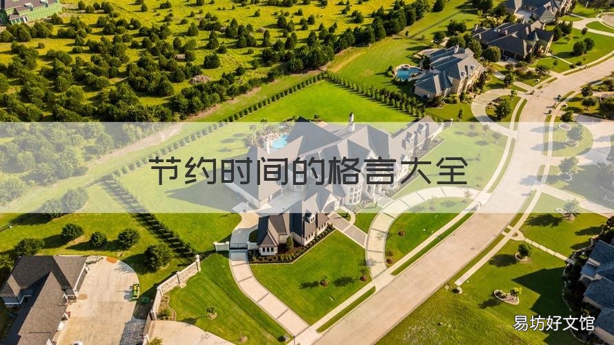 节约时间的格言大全 节约时间的格言大全短句