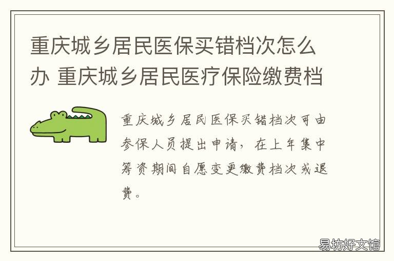 重庆城乡居民医保买错档次怎么办 居民医保买重了可以退吗