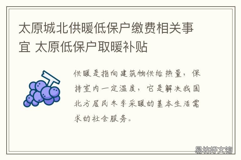 太原城北供暖低保户缴费相关事宜 太原城北供暖低保户缴费比例
