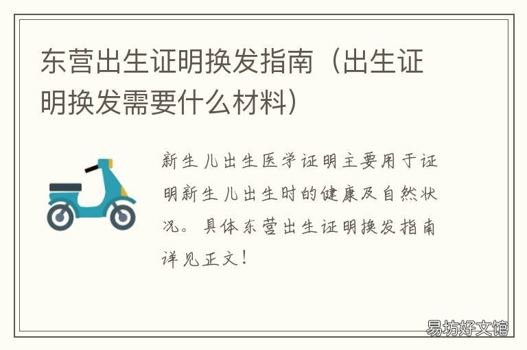 东营出生证明换发指南 更换小孩出生证明在哪里办理