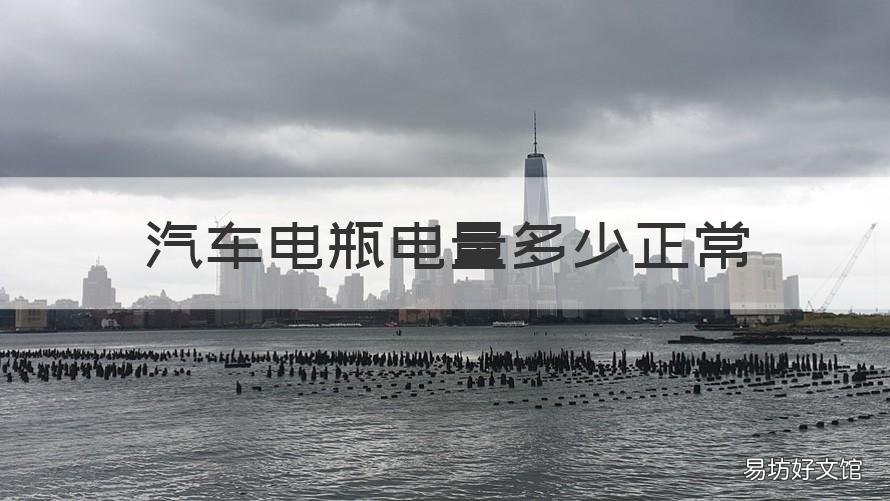汽车电瓶电量多少正常 轿车的电瓶电量一般是多少