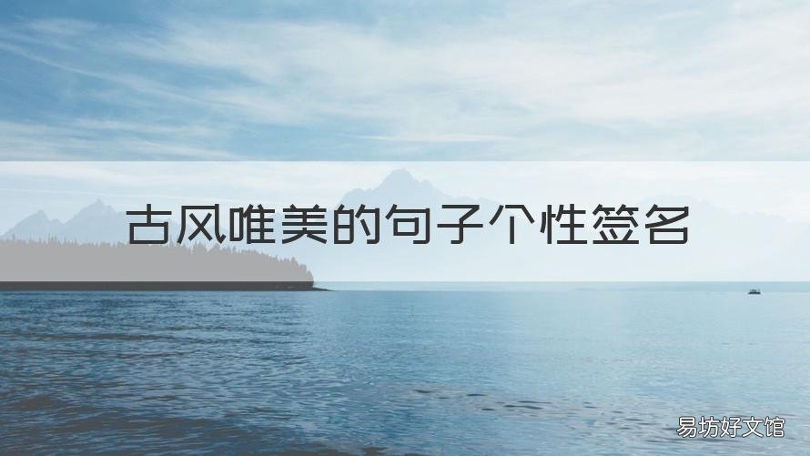 古风唯美的句子个性签名 个性签名唯美古风短句