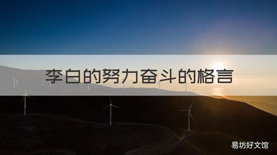 李白的努力奋斗的格言 李白奋斗的诗句
