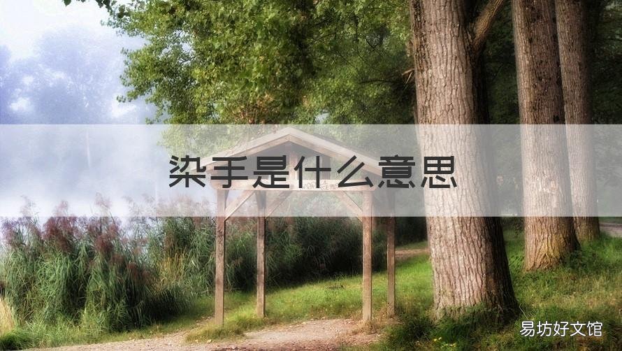 染手是什么意思 染指的意思是什么