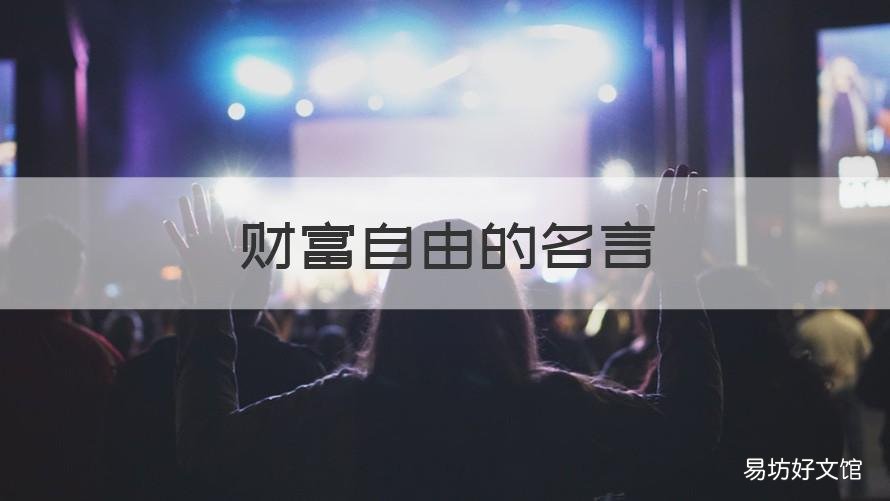 财富自由的名言 财富自由的词语