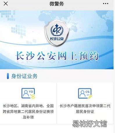 长沙身份证办理网上预约流程 长沙办身份证怎么预约
