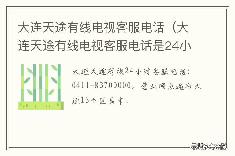 大连天途有线电视客服电话 大连开发区天途有线电视咨询电话