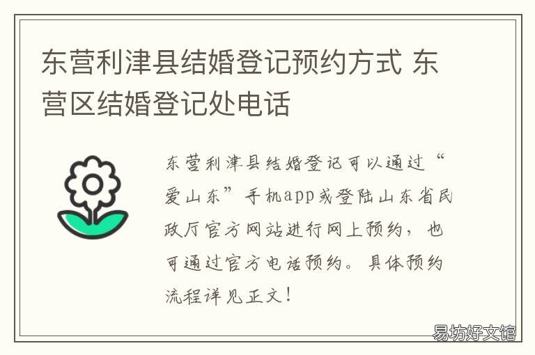 东营利津县结婚登记预约方式 东营民政局婚姻登记预约