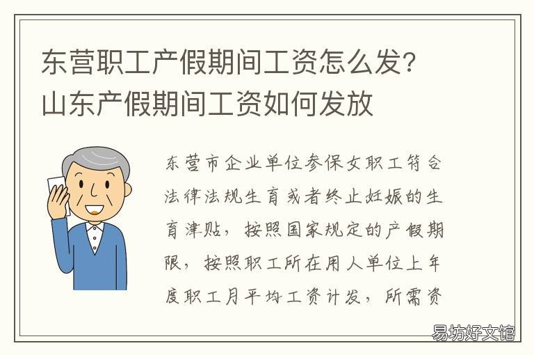 东营职工产假期间工资怎么发? 山东产假期间工资如何发放