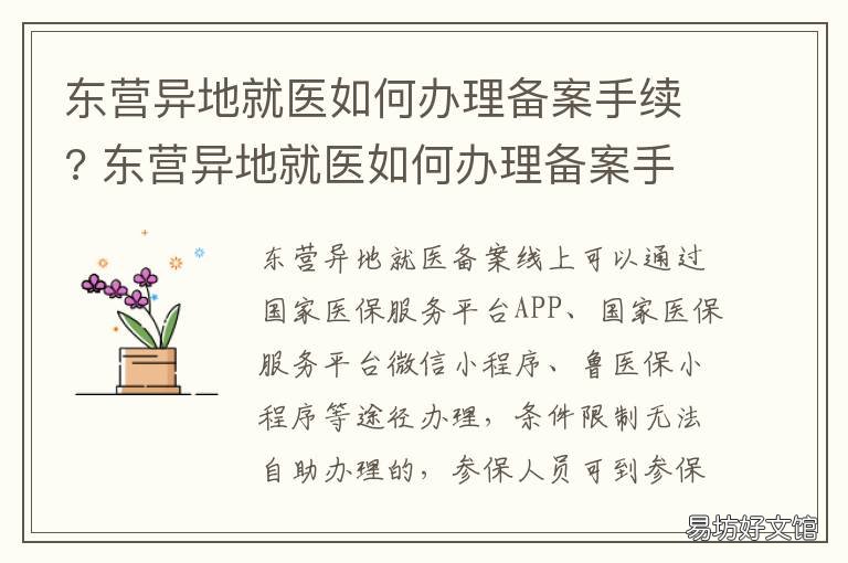 东营异地就医如何办理备案手续? 营口异地就医备案