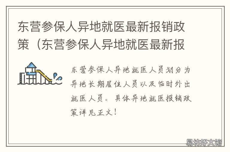 东营参保人异地就医最新报销政策 东营职工医保异地住院