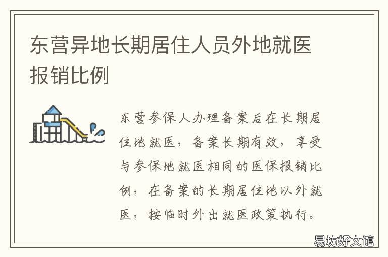 东营异地长期居住人员外地就医报销比例 东营外地返回人员