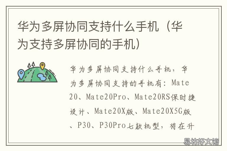 华为多屏协同支持什么手机 华为支持多屏协同的手机有哪些