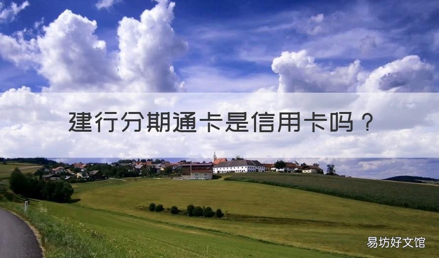 建行分期通卡是信用卡吗