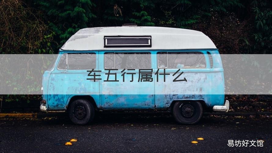 车五行属什么 卖电动车五行属什么