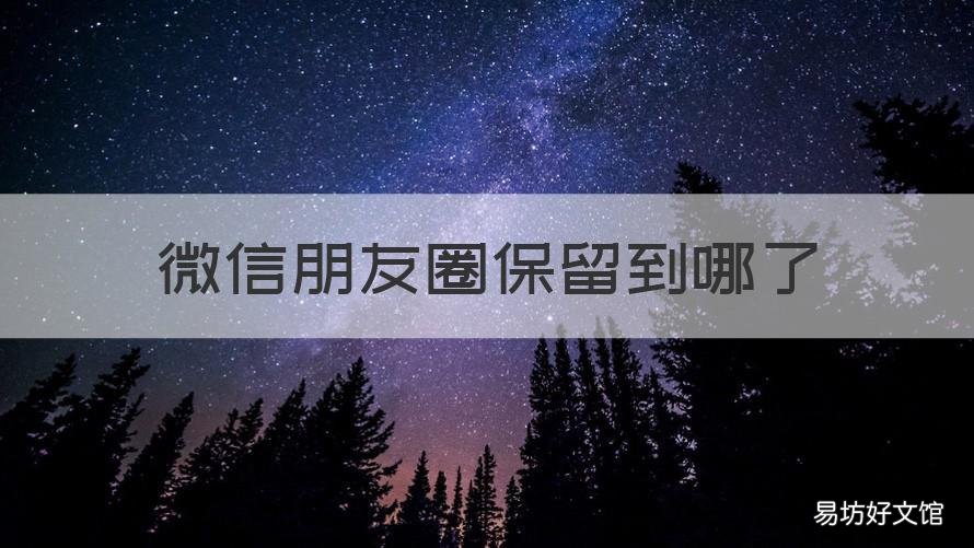 微信朋友圈保留到哪了 怎么找到保留的朋友圈