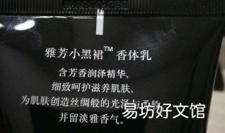 雅芳小黑裙身体乳怎么样 雅芳小黑裙香体乳好用吗